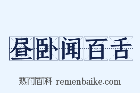 昼卧闻百舌是什么意思的图片